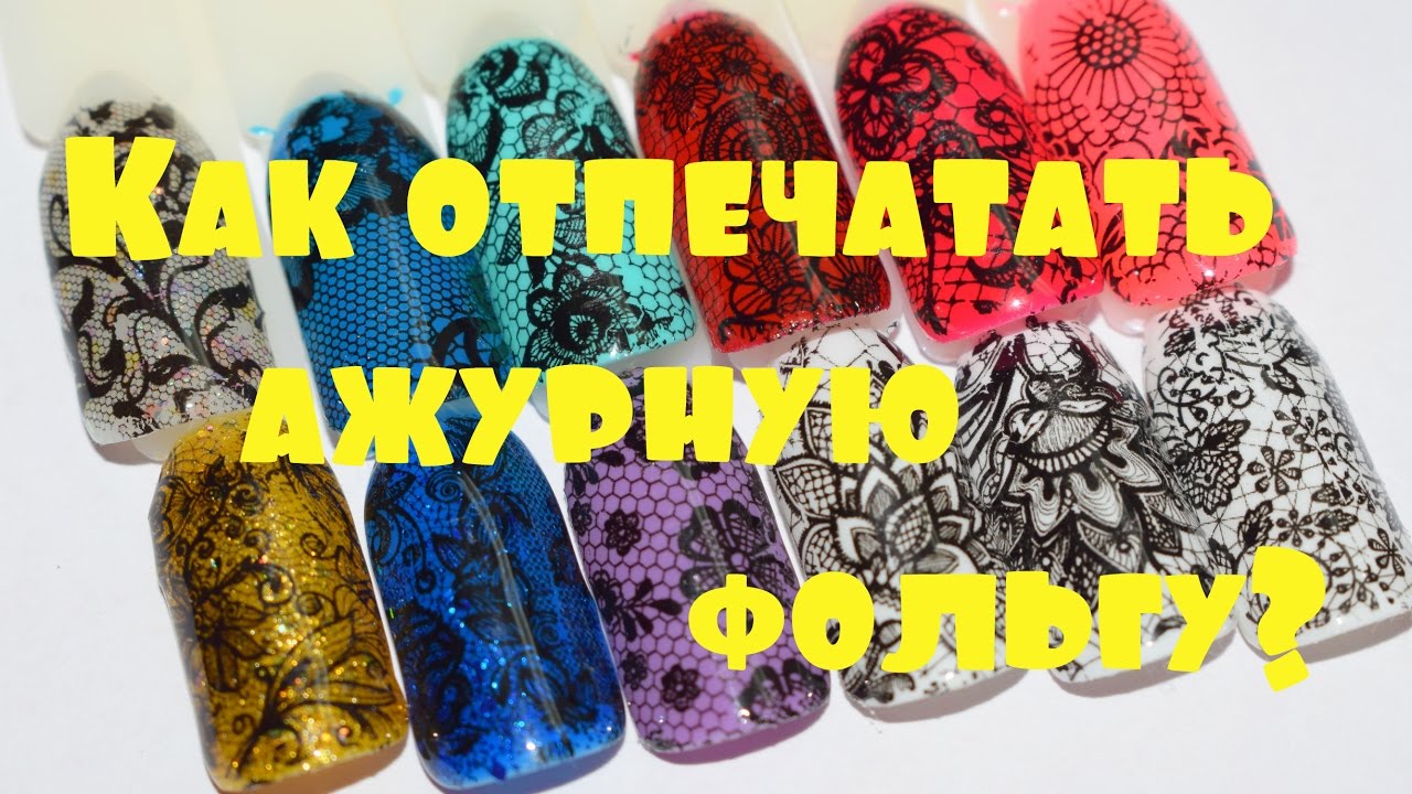❤Как отпечатать ажурную фольгу на гель лак.Тонкости нанесения фольги.❤