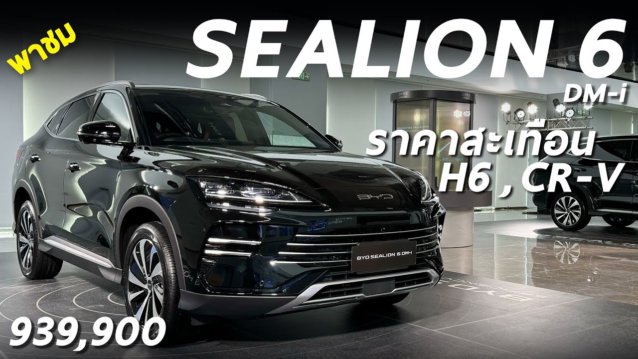 ราคาดี 9.39 แสน ! พาชมคันจริง BYD SEALION DM-i เอสยูวีปลั๊กอิน ชน H6 , CR-V ออปชั่นพอตัว ราคาดีมาก