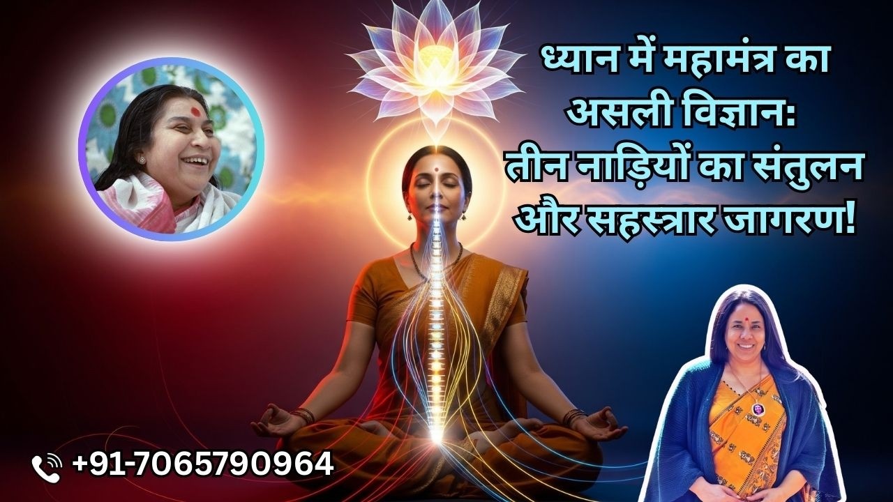 ध्यान में महामंत्र का असली विज्ञान: तीन नाड़ियों का संतुलन और सहस्रार जागरण!