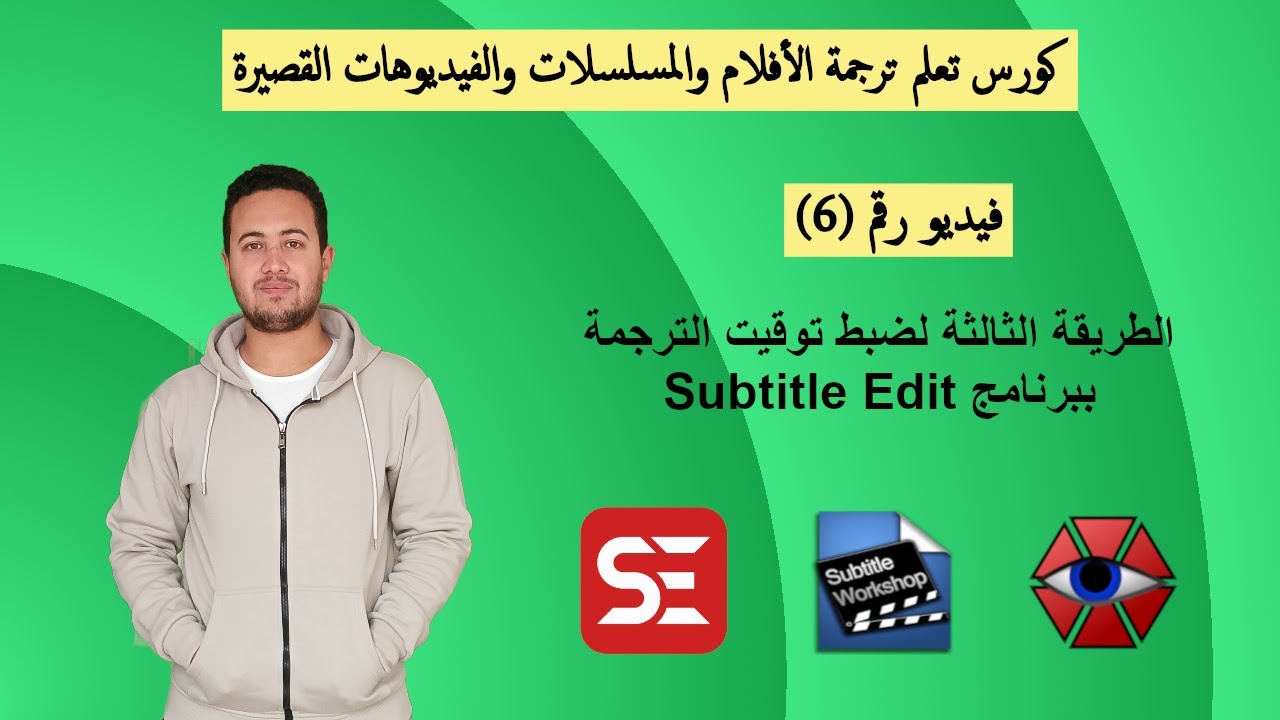 6.الطريقة الثالثة لضبط توقيت الترجمة ببرنامج Subtitle Edit