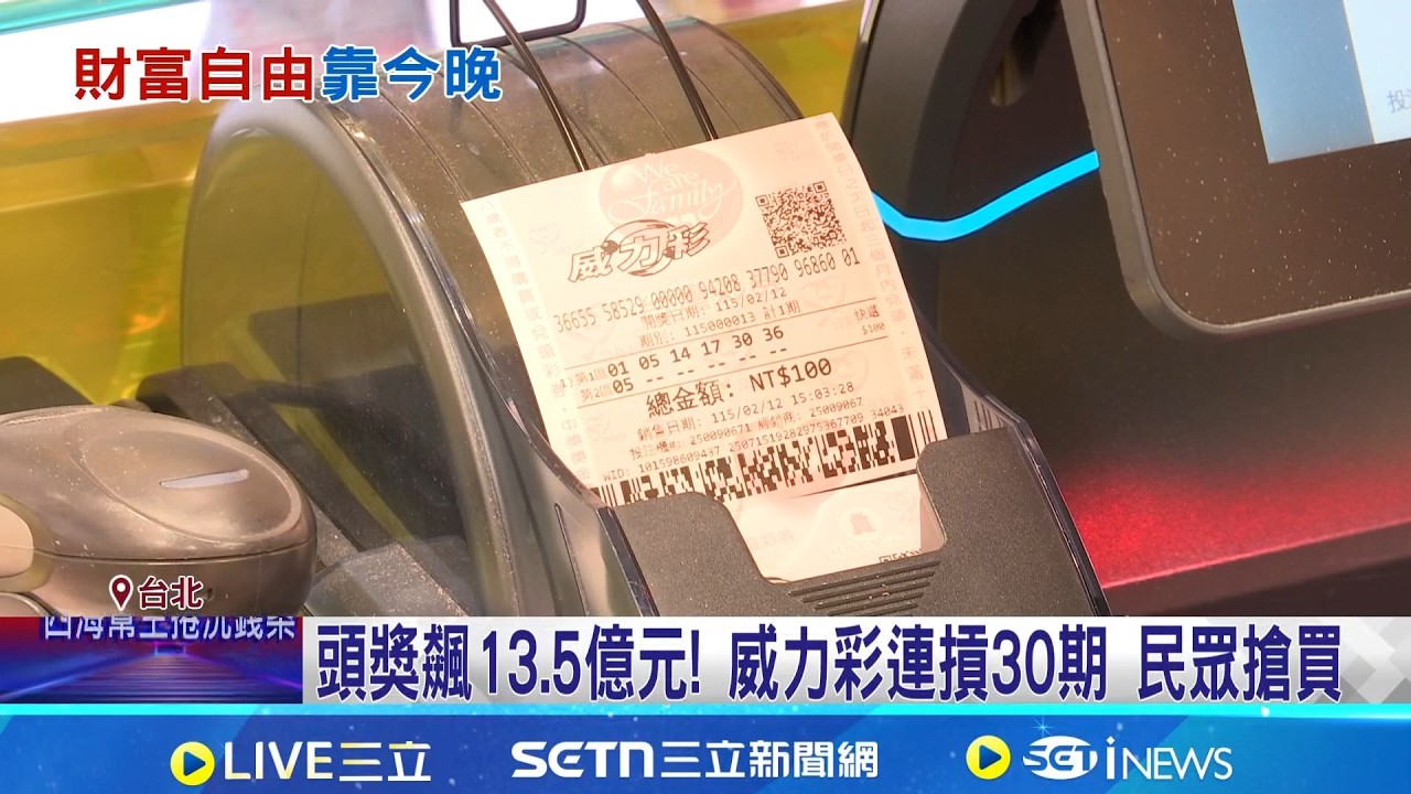 頭獎飆13.5億元! 威力彩連摃30期 民眾搶買 老祖宗保佑我! 曝威力彩