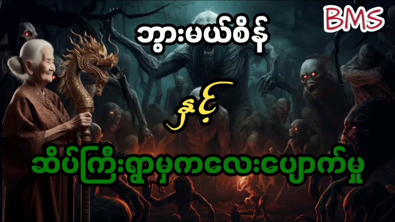 ဘွားမယ်စိန်ဇာတ်လမ်းများစုစည်းမှု(အတွဲ၂၄)