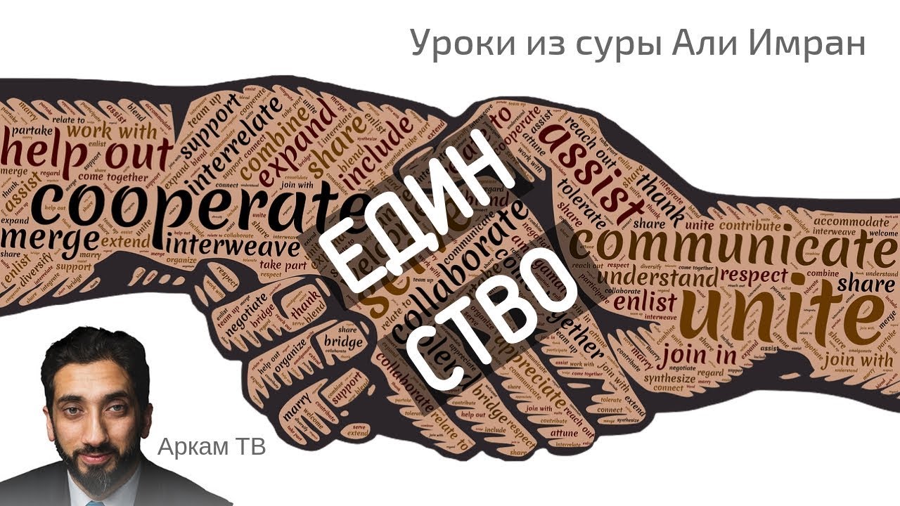К единству через Коран. Уроки из суры Али Имран | Нуман Али Хан