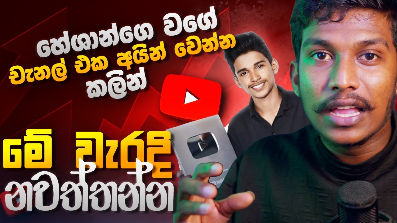 Heshan Technic වගේ චැනල් එක අයින් වෙන්න කලින් මේ වැරදි නවත්තන්න - Youtube Gideline - Sinhala Explane