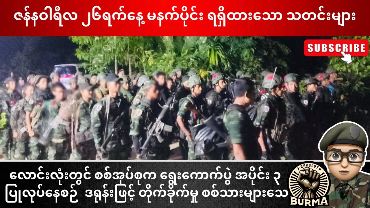 ဇန်နဝါရီလ ၂၆ ရက်နေ့  မနက်ပိုင်းရရှိထားသော သတင်းများ