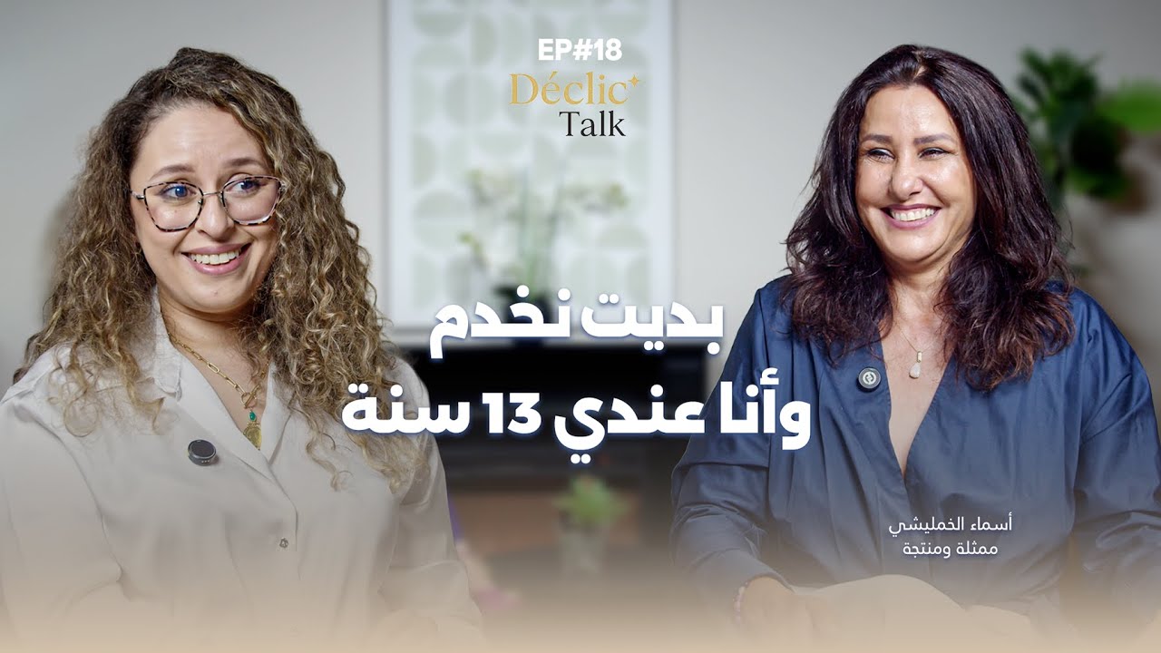 أسماء الخمليشي كما لم تروها من قبل - بودكاست Déclic Talk