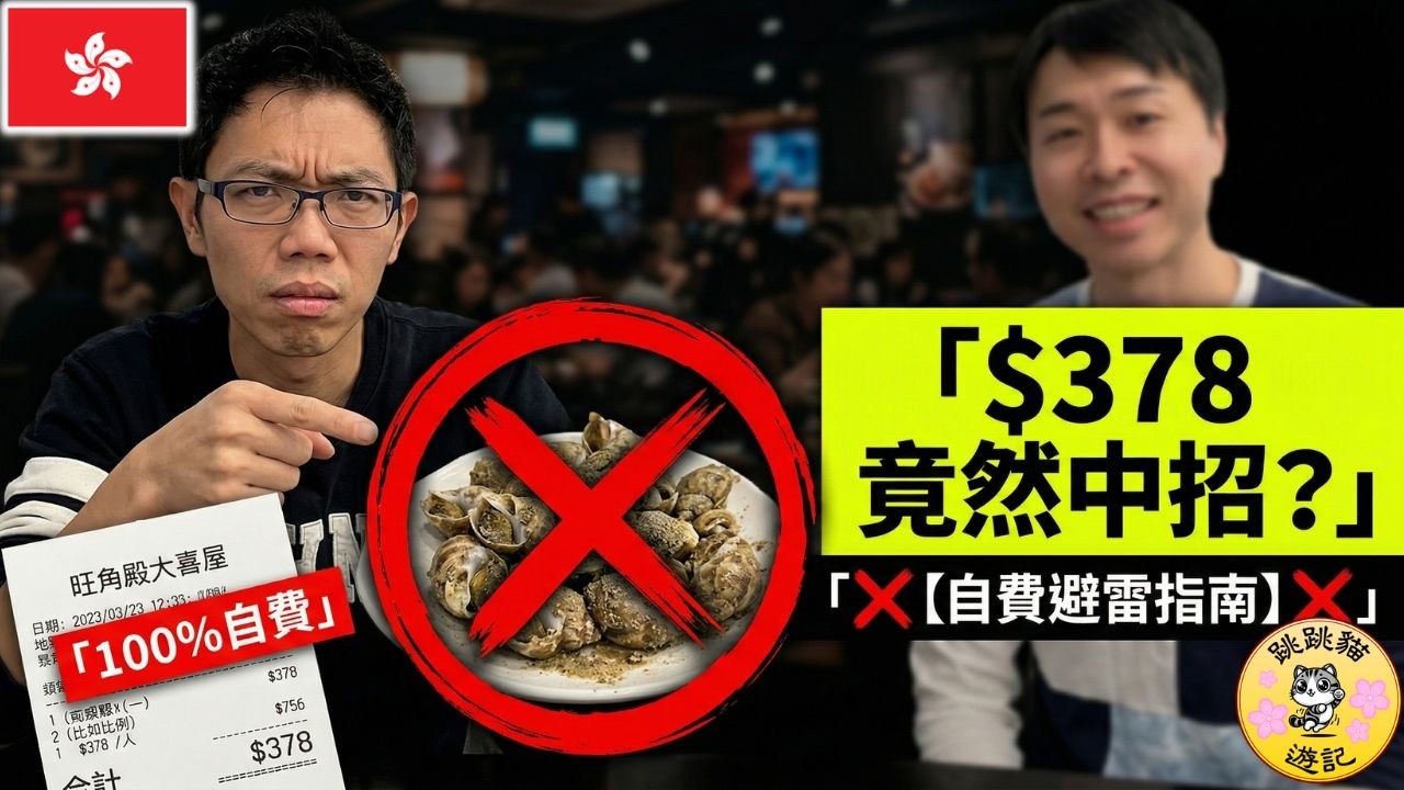 $378旺角大喜屋：我竟然食到有沙？❌ 自費實測避雷全紀錄！呢樣嘢千祈唔好嗌... #跳跳貓遊記