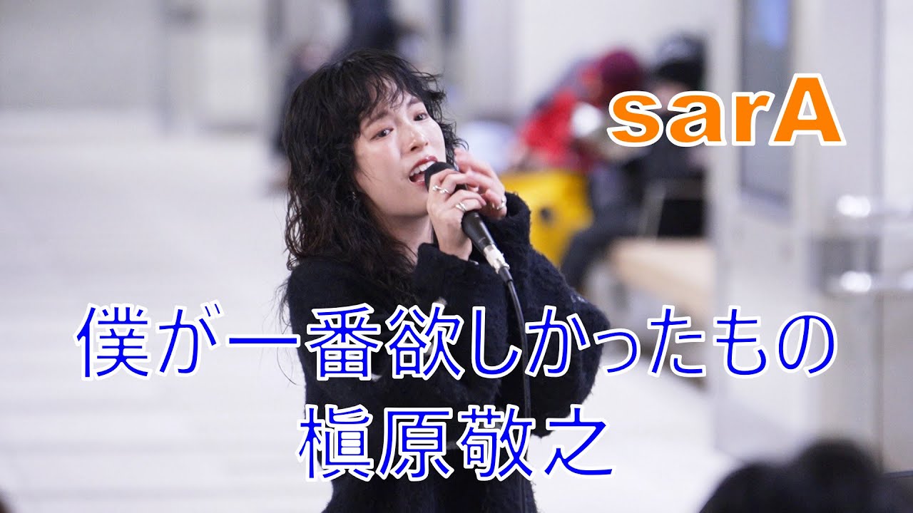 【僕が一番欲しかったもの／槇原敬之】 sarA  日本橋公認路上ライブ