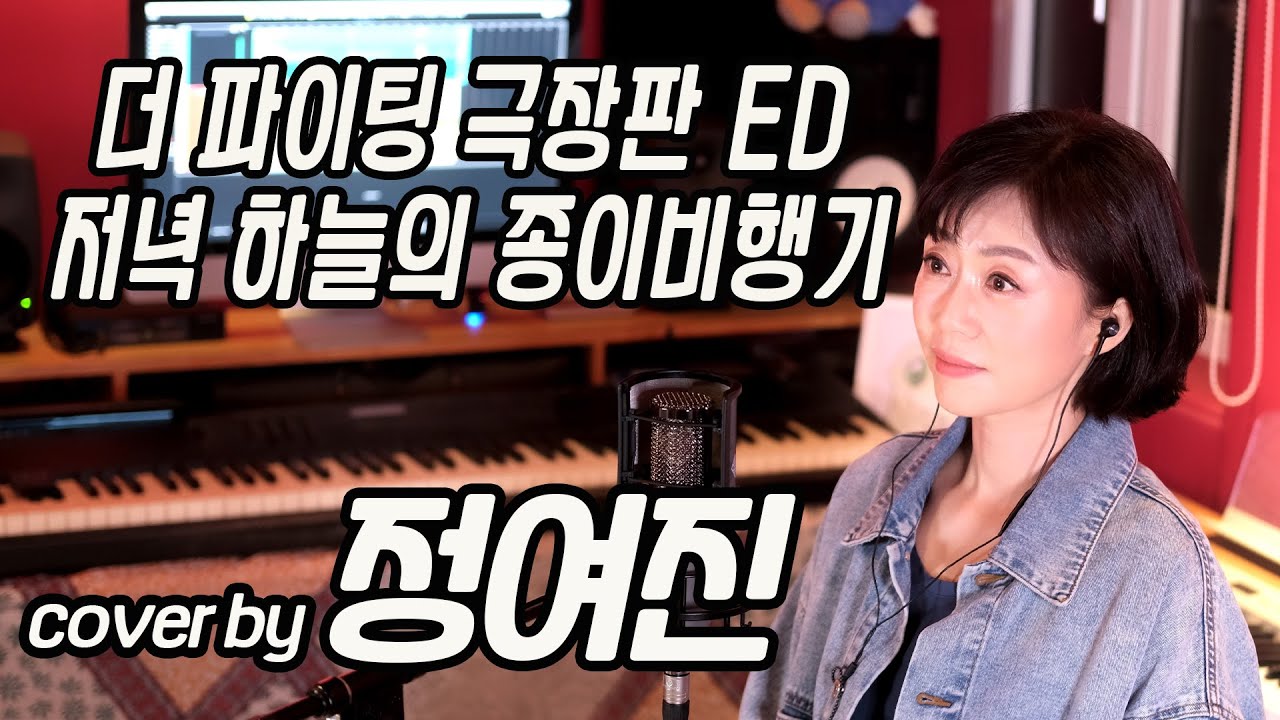 저녁 하늘의 종이비행기/더 파이팅 극장판 ED -  cover by 정여진