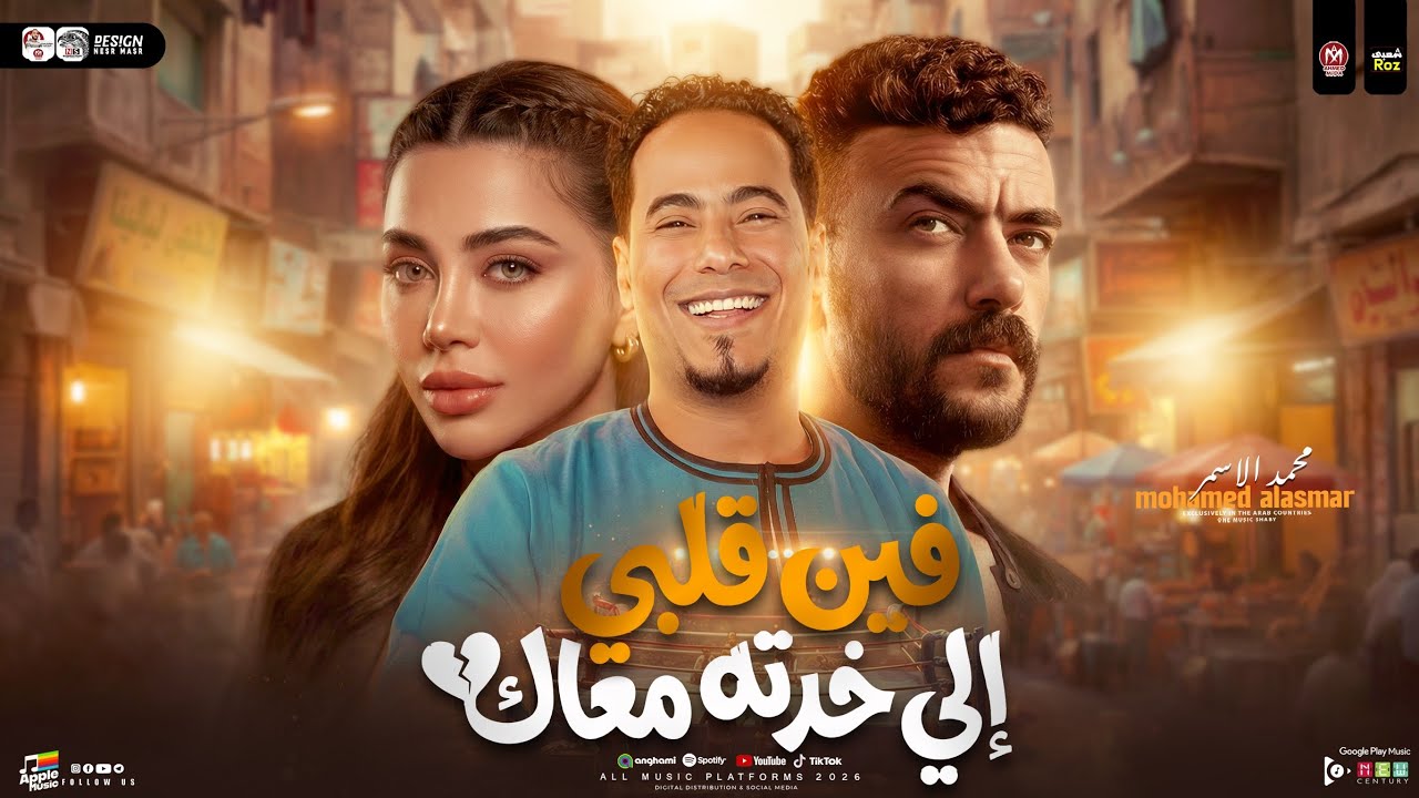 فين قلبي الي خدته معاك ( من مسلسل علي كلاي ) محمد الاسمر - علي كلاي ( ترند التيك توك ) شعبي جديد2026