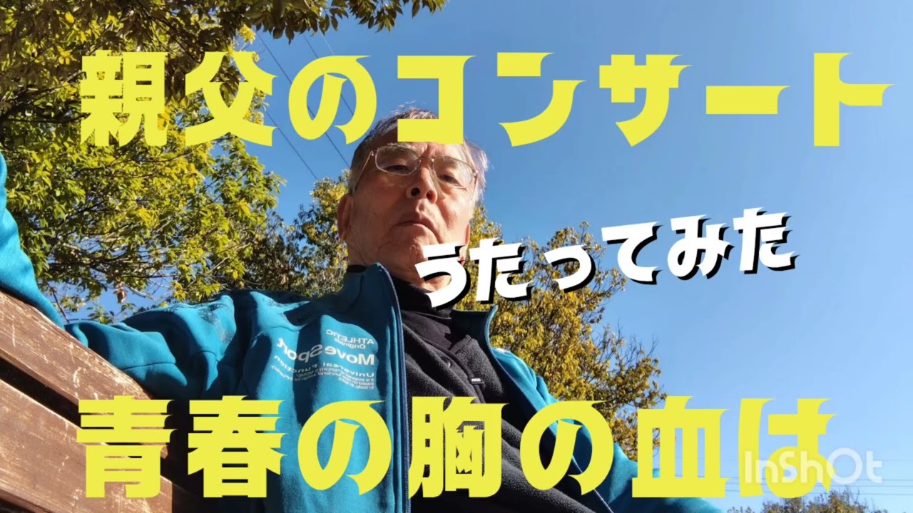 青春の胸の血は