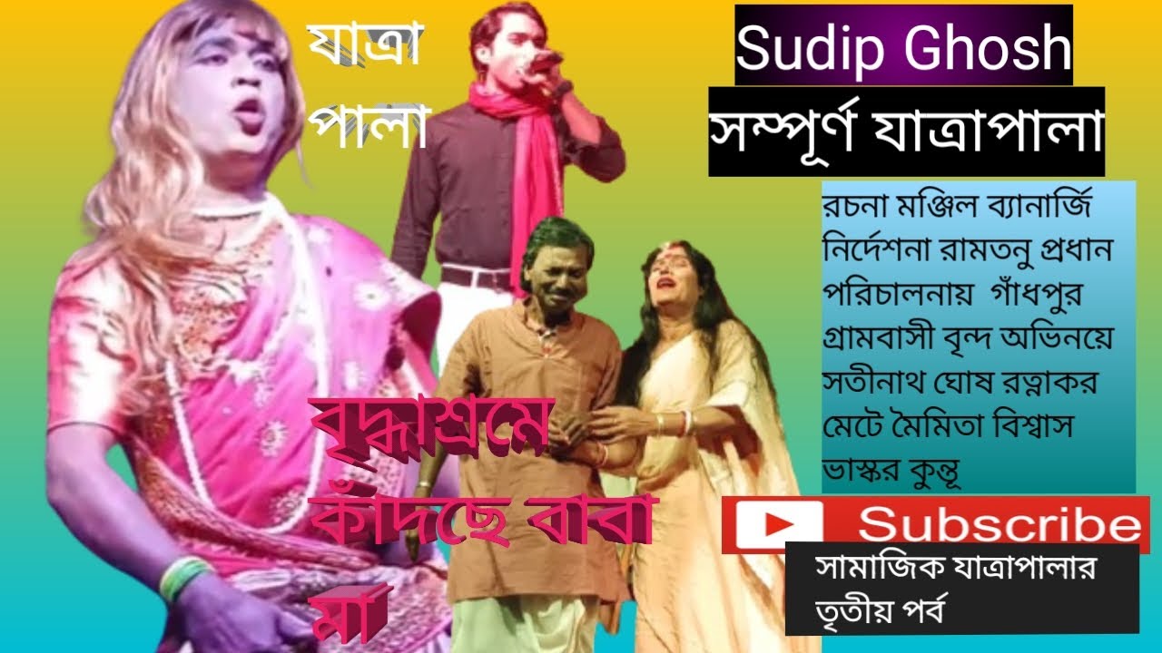 সামাজিক যাত্রাপালা বৃদ্ধাশ্রমে কাঁদছে বাবা মা যাত্রাপালার তৃতীয় পর্ব   