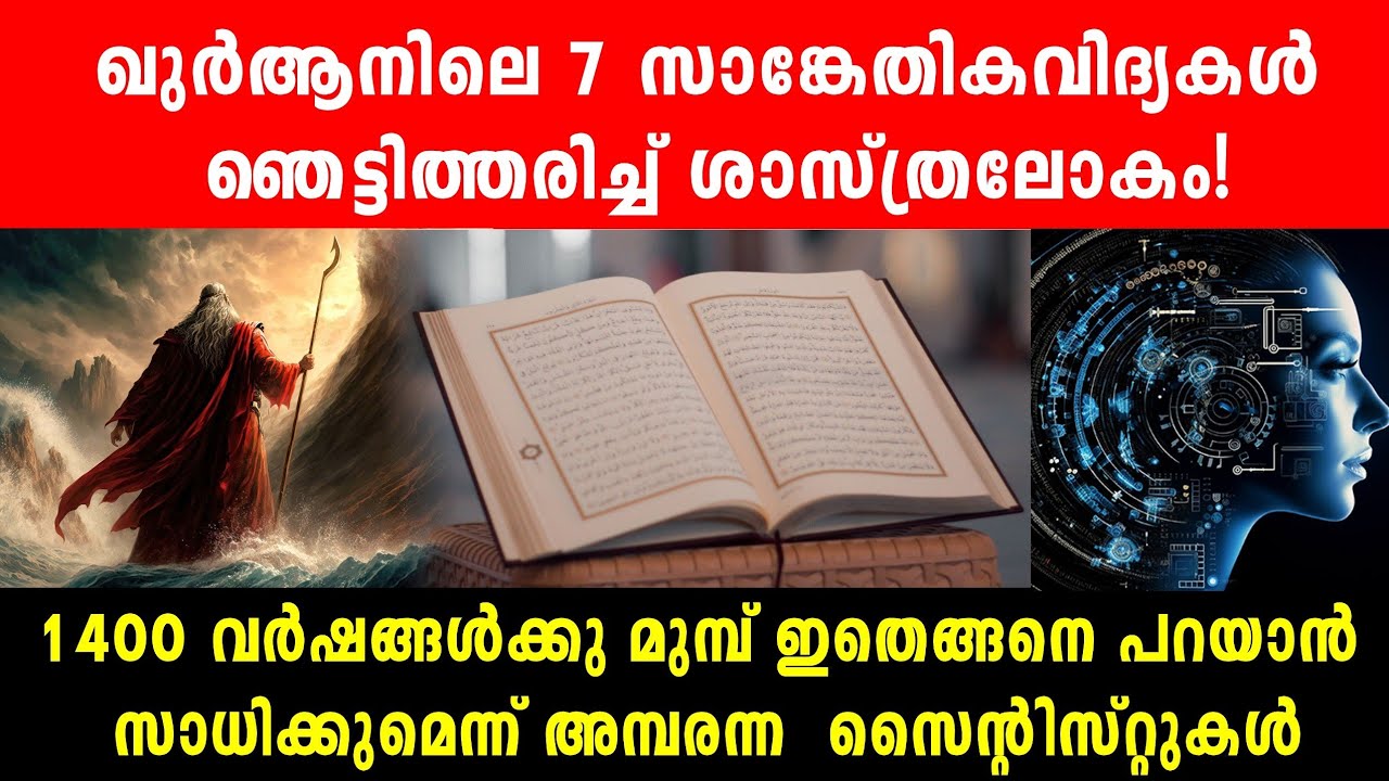 ശാസ്ത്രജ്ഞരെ ഞെട്ടിക്കുന്ന, ഖുർആനിലെ ഏഴ് ഭാവി സാങ്കേതികവിദ്യകൾ|7 future technologies in the Quran