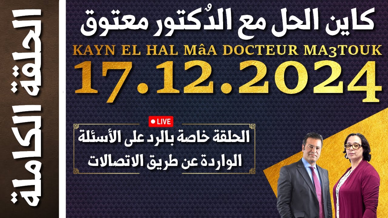 كاين الحل مع الدكتور معتوق | حلقة الثٌلاثاء 17 دجنبر 2024 KAYN EL HAL MâA DOCTEUR MA3TOUK|