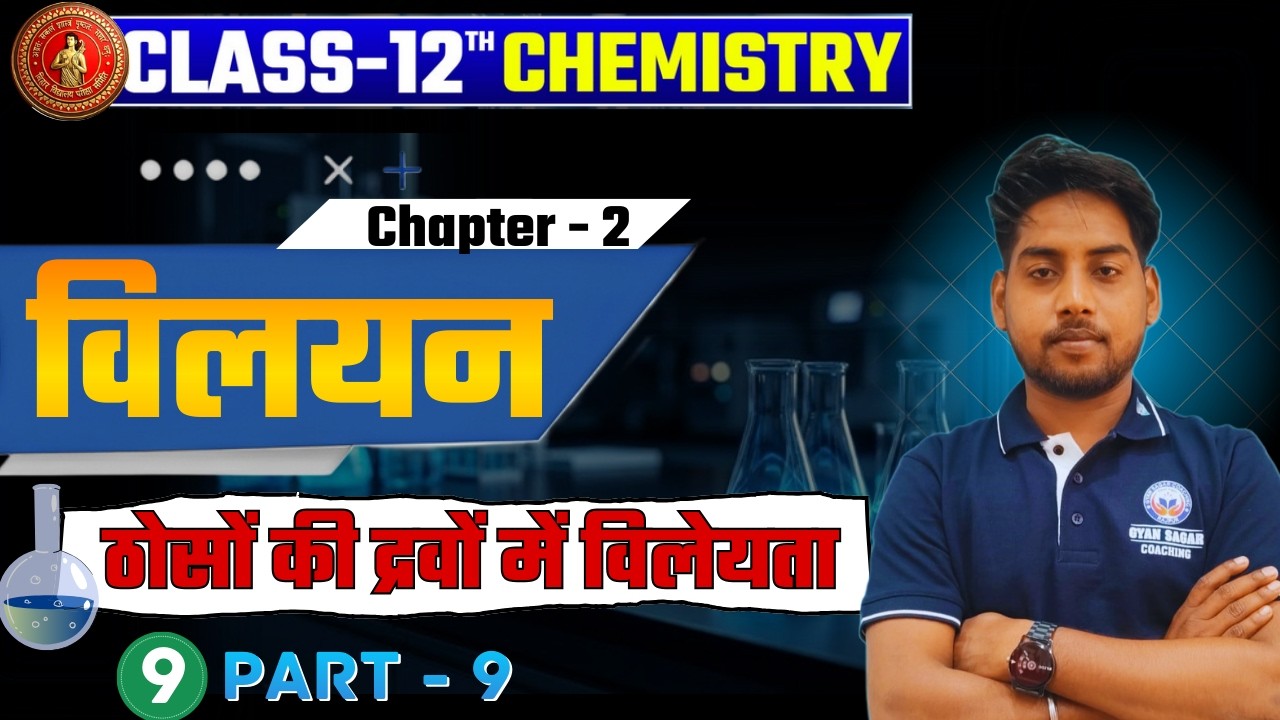 विलयन (Solution ) |Class 12th Chemistry Chapter 1🔥 | ठोसों की द्रवों में विलेयता  |By - Niraj sir |
