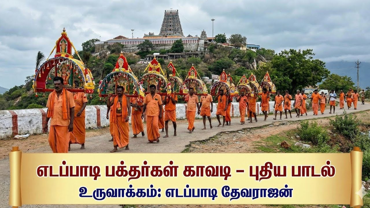 எடப்பாடி காவடி புதிய பாடல் உருவாக்கம் பக்தர்கள் 