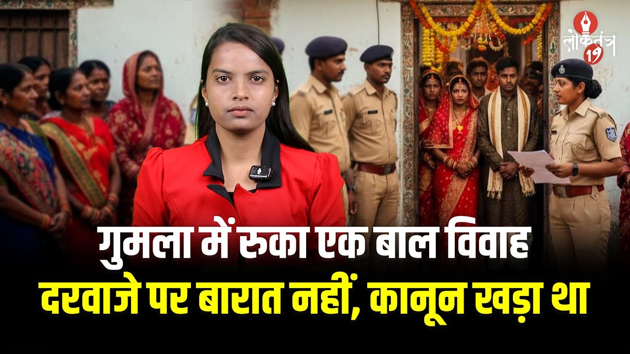 Gumla में रुका एक बाल विवाह दरवाजे पर बारात नहीं, कानून खड़ा था