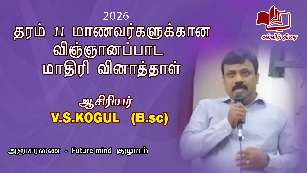 தரம் 11 மாணவர்களுக்கானவிஞ்ஞானப்பாட மாதிரி வினாத்தாள்