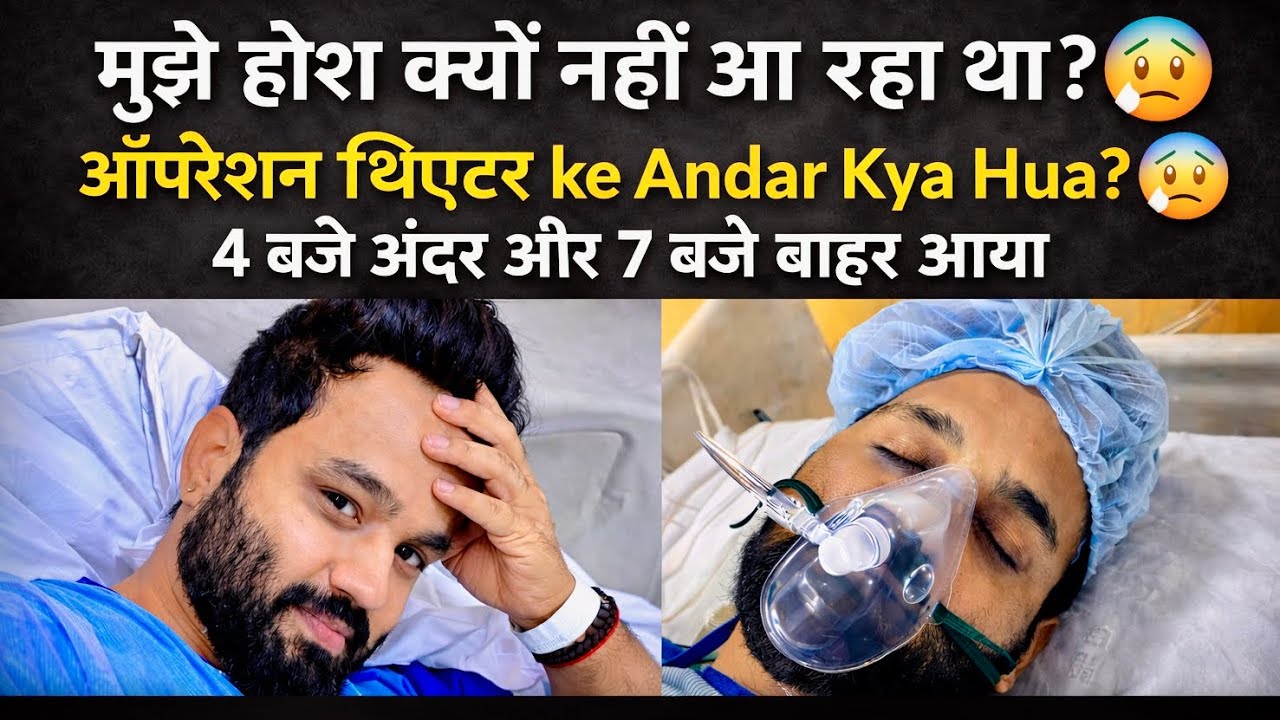 ऑपरेशन के बाद ३ घंटे तक बेहोश रहा..क्या हुआ अंदर? लेकिन कुछ याद नहीं 😰 Saurabh Royale Vlog