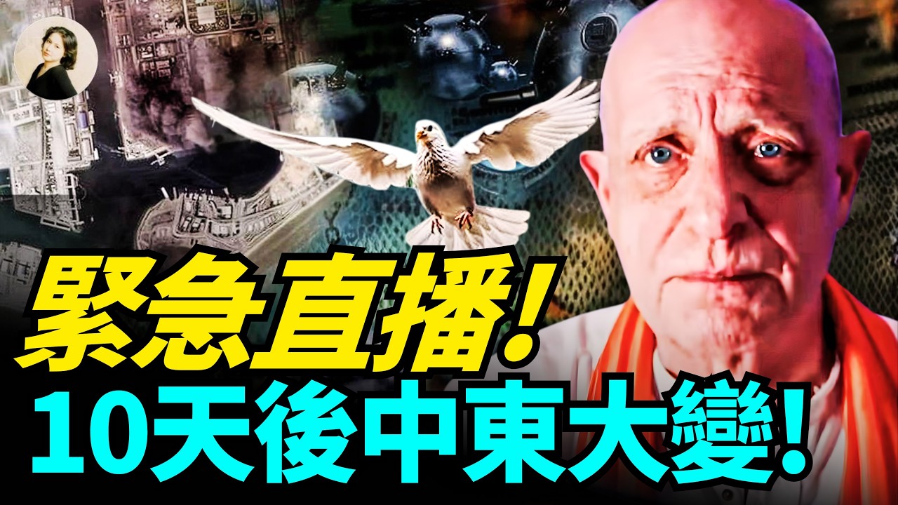 真相太驚人！帕克緊急直播警告：10天後中東恐全面爆發！伊朗可能對美國航母出手？世界已沒有安全的地方！#2026 #預言 #伊朗 ｜琦玟街談巷說 207