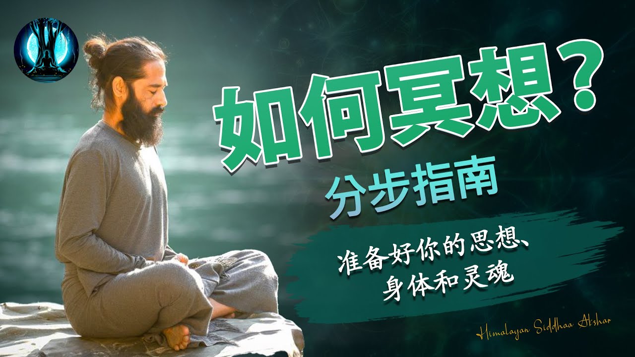 如何進行冥想？帶領你準備好精神、身體和靈魂的步驟指南