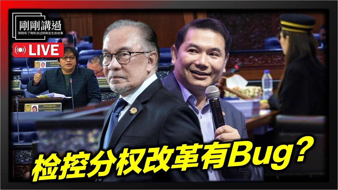 206｜检控分权！大马迎来史上最大司法改革，为何自家人却闹意见？
