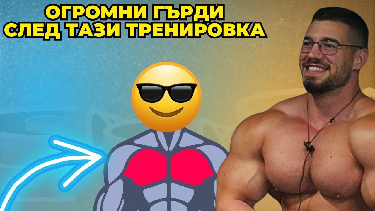 Ако искате големи гърди пробвайте тази тренировка - Тренировка за гърди с Боянеца