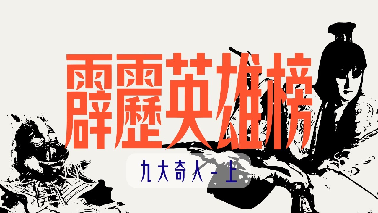 九大奇人！你們要離龍王魛遠一點啦⋯⋯【霹靂英雄榜】｜霹靂電視台