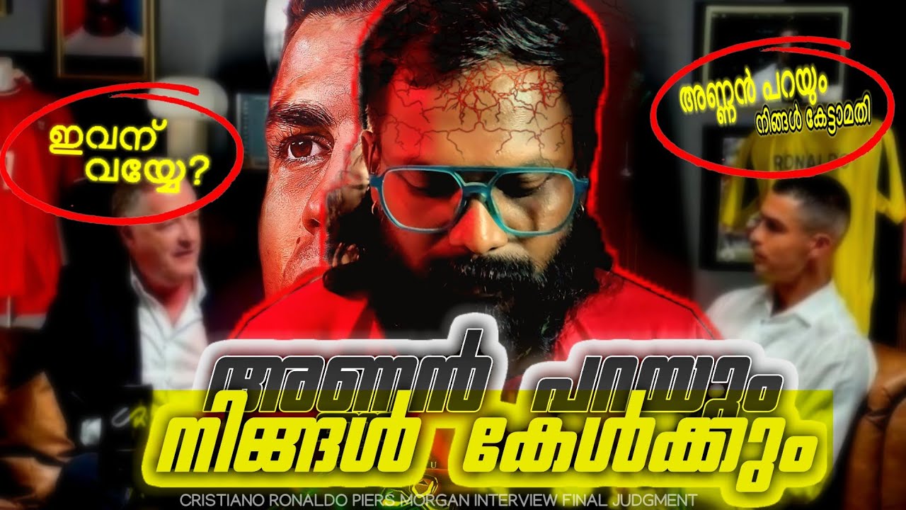 അണ്ണൻ്റെ സൊറകൾക്ക് അവസാനം ഉണ്ടോ..! | Cristiano Ronaldo Piers Morgan Interview | JinNzora