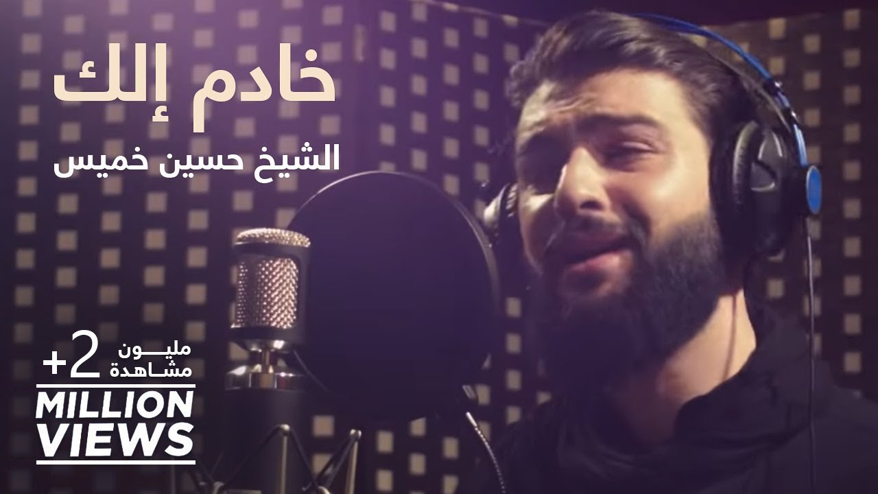 خادم الك | الشيخ حسين خميس