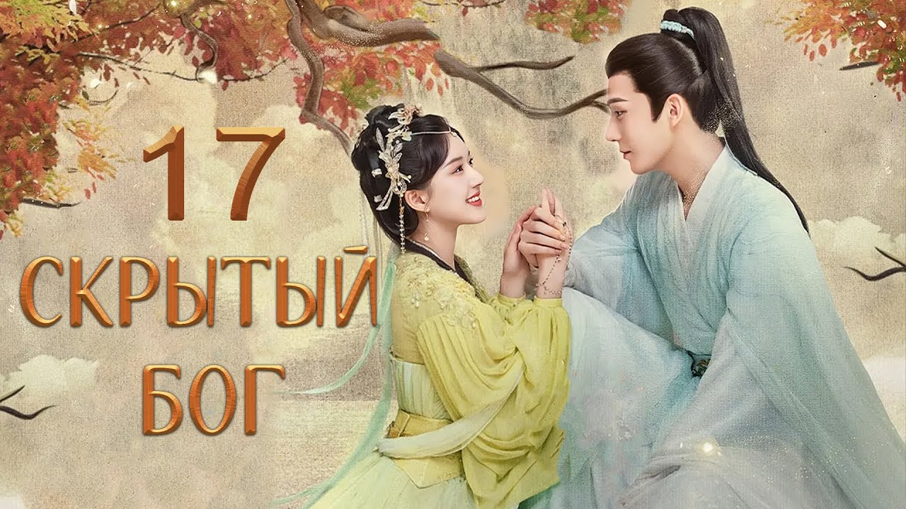 Скрытый бог 17 серия (русская озвучка) дорама The Last Immortal