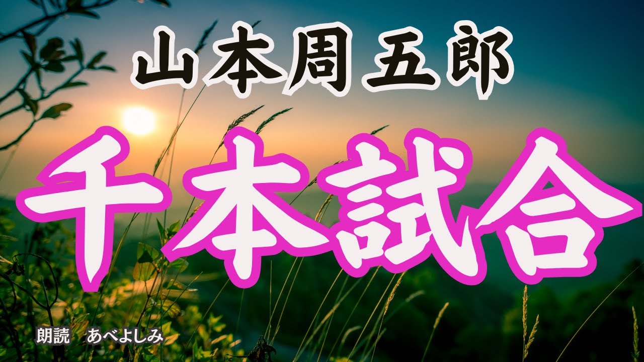 【朗読】山本周五郎「千本試合」　　　朗読・あべよしみ
