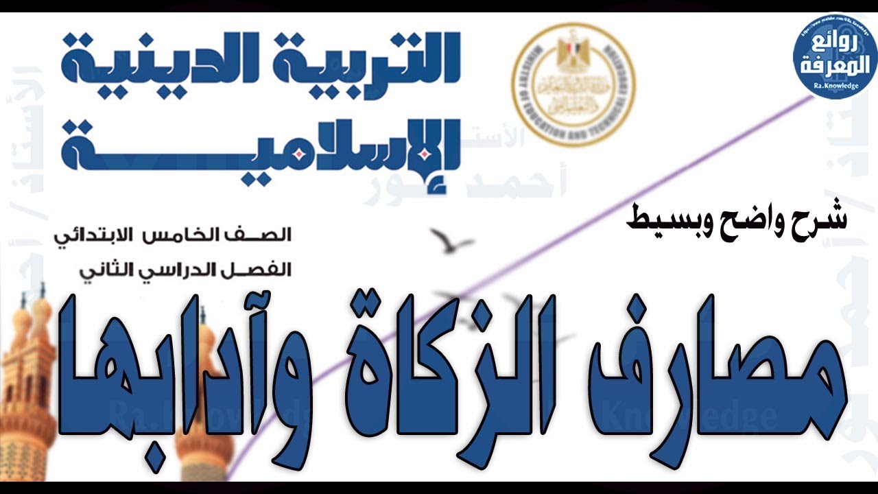 مصارف الزكاة و آدابها | تربية دينية | الصف الخامس الابتدائي ترم ثان