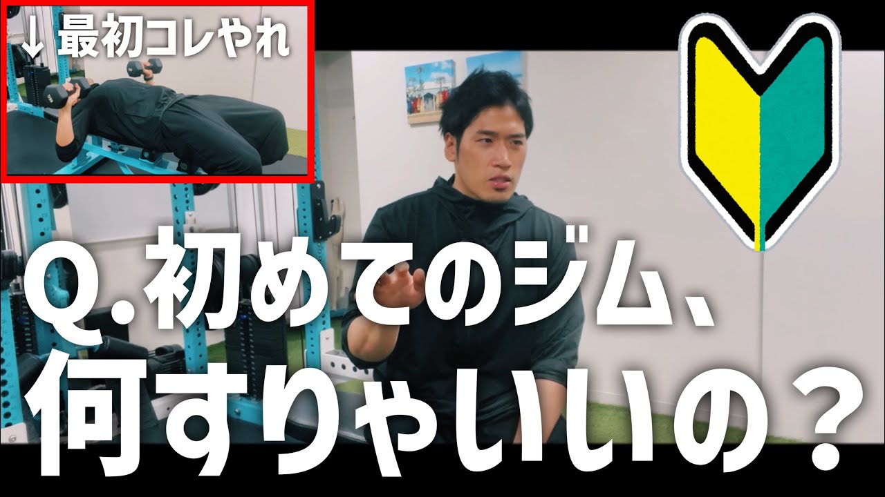 Q「ジムに行ったらまず何をすればいいの？」