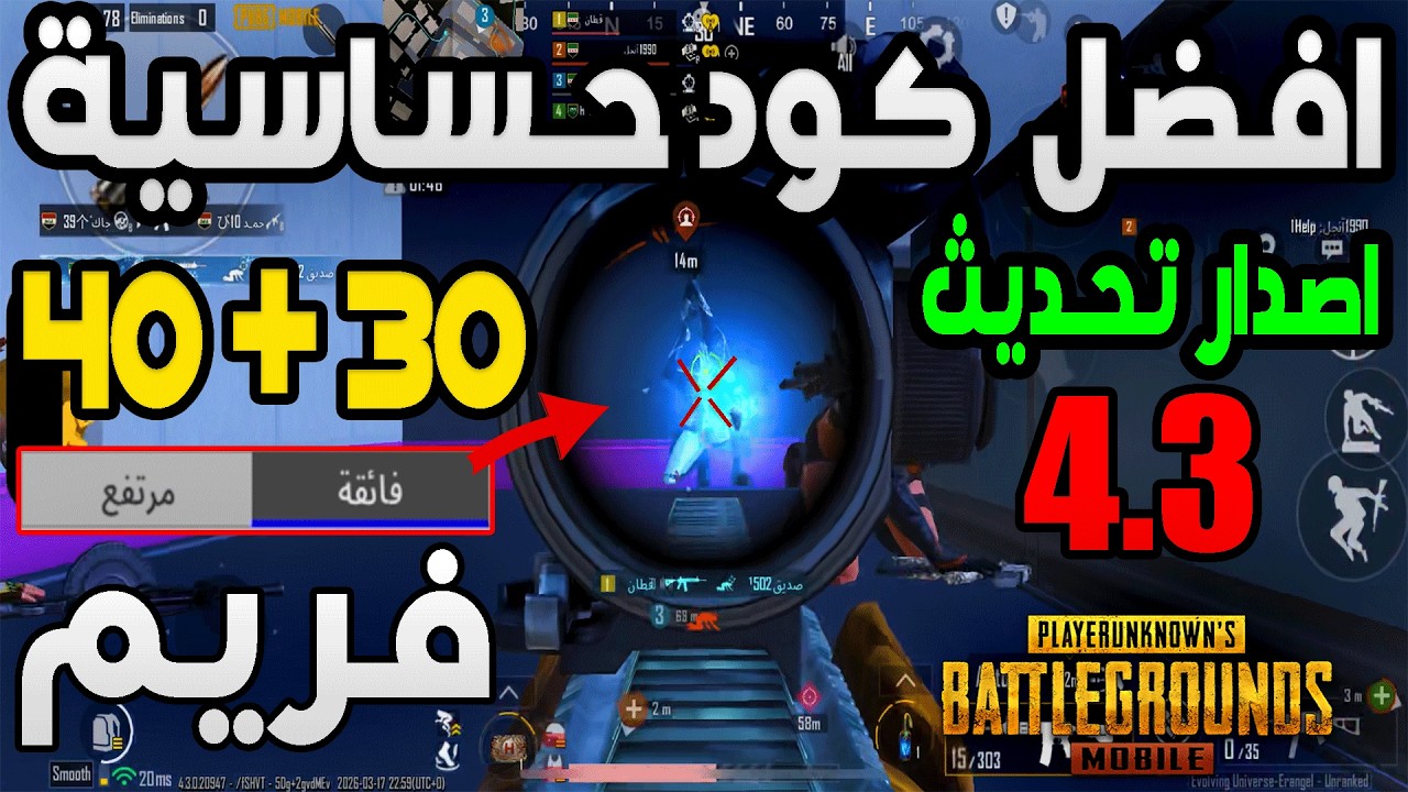 افضل حساسية بدون جيروسكوب | 30 و 40 فريم | التحديث الجديد 4.3 | ببجي موبايل