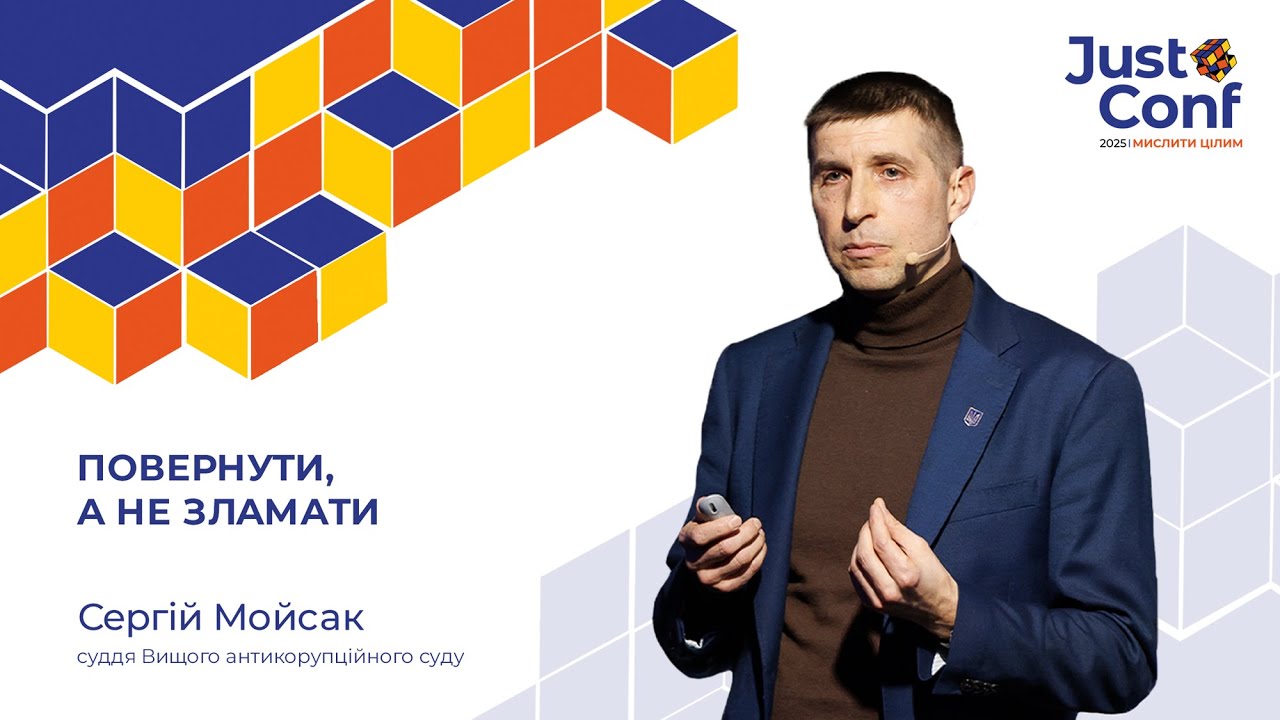 Повернути, а не зламати | Сергій Мойсак | JustConf2025