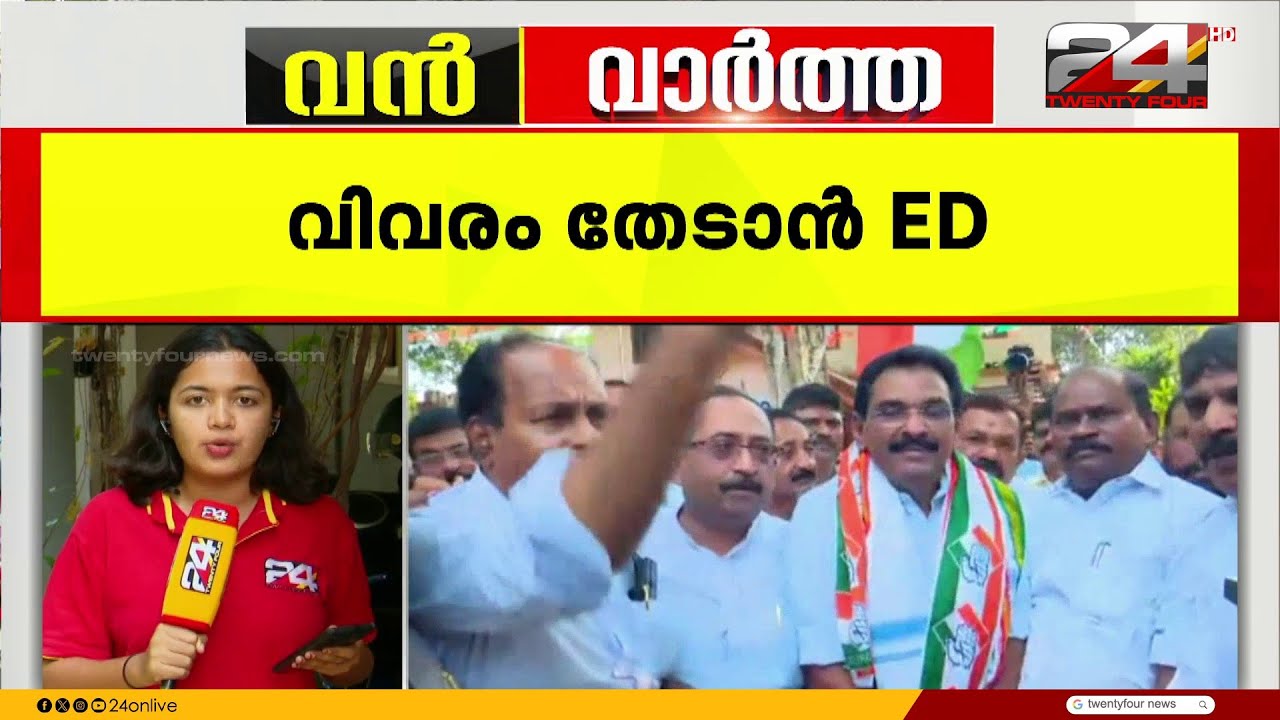 ചോദ്യമുനയിൽ ആന്റോ ആന്റണി; നെടുംപറമ്പിൽ നിക്ഷേപ തട്ടിപ്പിൽ ചോദ്യം ചെയ്യാൻ ED | Anto Antony