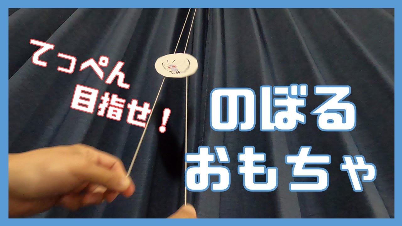 かんたん工作｜のぼるおもちゃ