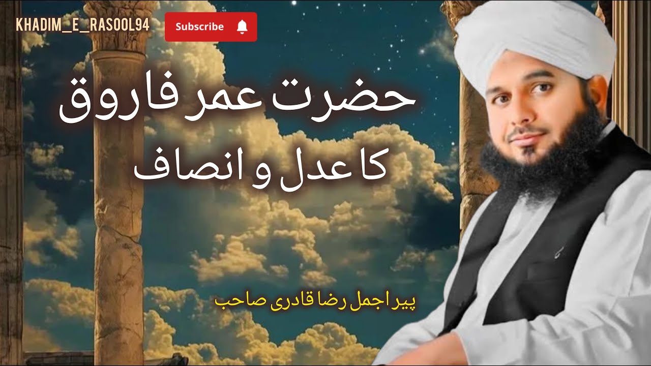 HAZRAT UMER FAROOQ KA ADAL O INSAAF | Pir Ajmal Raza Qadri | Bayan