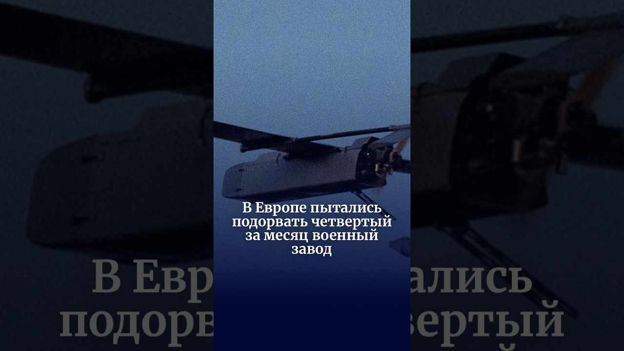 В Европе пытались подорвать четвертый за месяц военный завод
