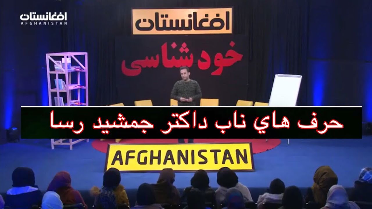 خودشناسی   جوانان و نو جوانان سالم | doctor Jamshid Rasa | روانشناسی با استاد جمشید رسا
