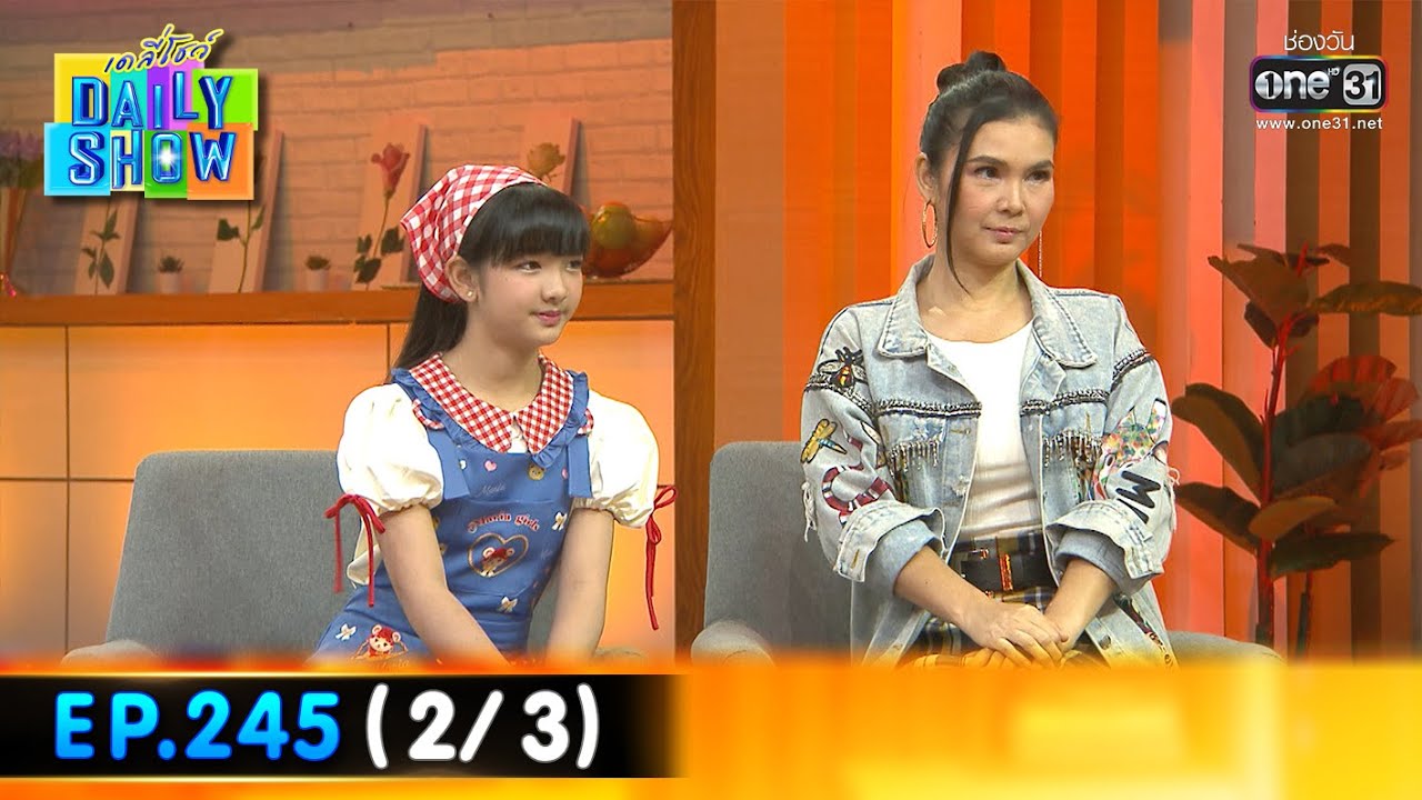 Daily Show | EP.245 (2/3) อินเตอร์ รุ่งรดา , ฝน ธนสุนทร | 24 ม.ค. 66 | one31