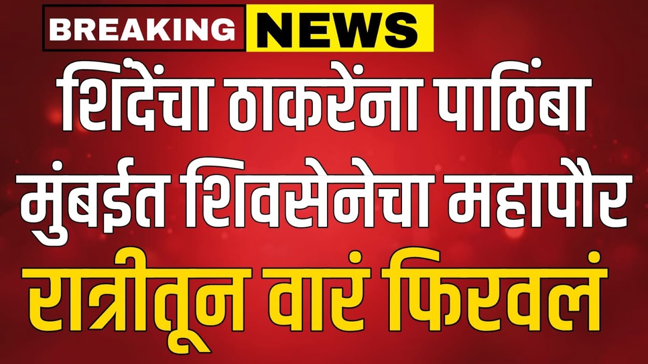 LIVE : मुंबई पालिकेवर शिवसेनेचाच महापौर | शिंदे ठाकरे एकत्र? uddhav thackeray Live !