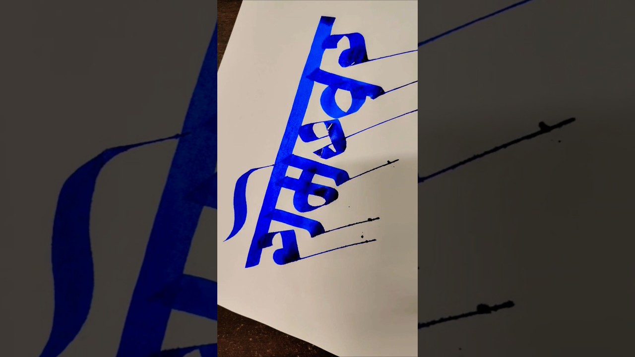 how to write रामेश्वर #rameshwar #hindi #marathi #calligraphy #aksharlekhan #devnagari #maneguruji