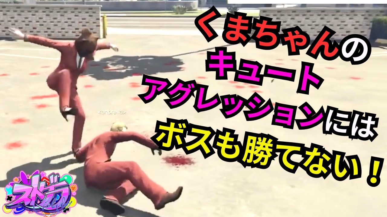 【ストグラ】餡ブレラの癒し担当くまちゃんのキュートアグレッションを集めた切り抜き。【餡ブレラ/ウェスカー/後藤れむ/ごっちゃん＠マイキー/ニコラクラエス】