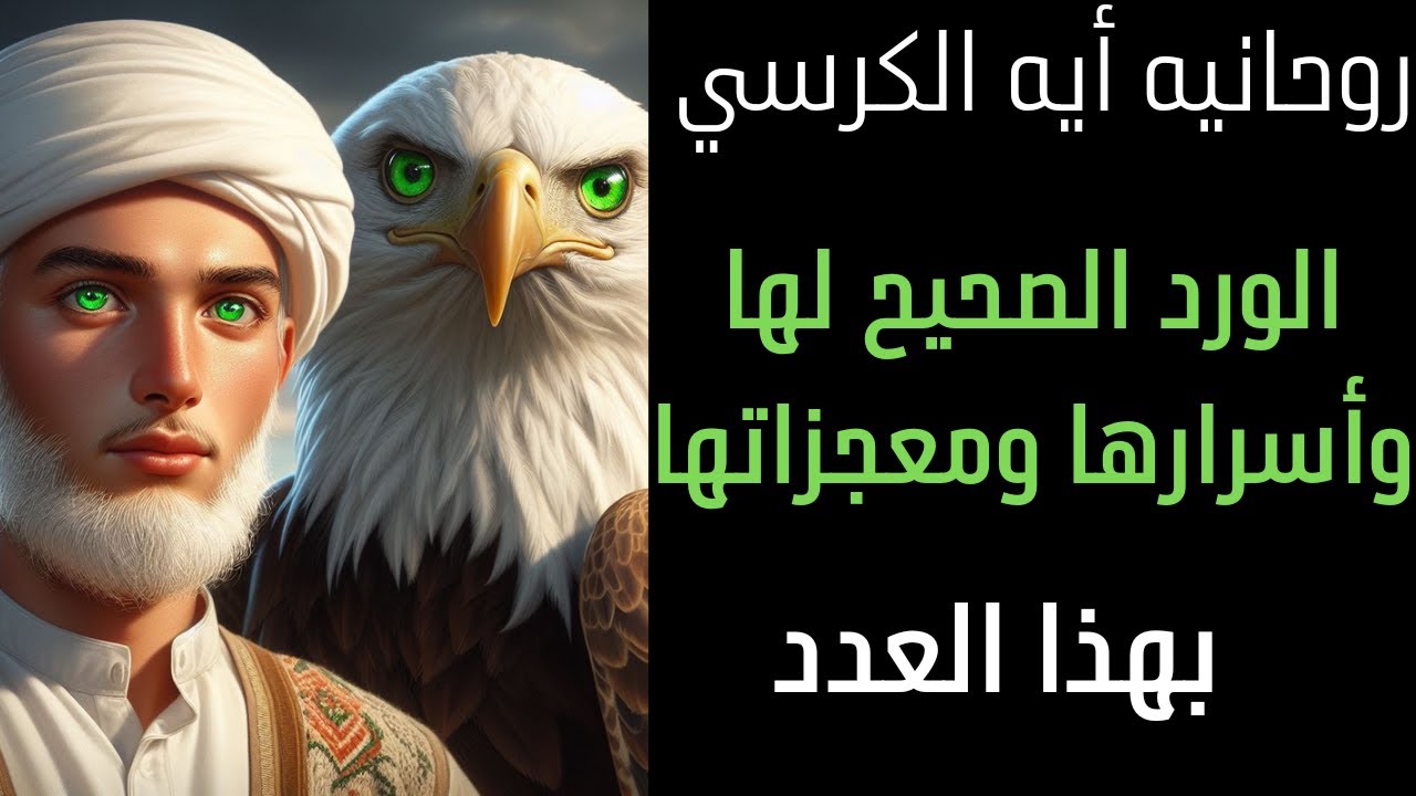 ورد أيه الكرسي والعدد الصحيح لها وأسرارها ومعجزاتها و روحانياتها النادره يا بخت من يحصل عليها