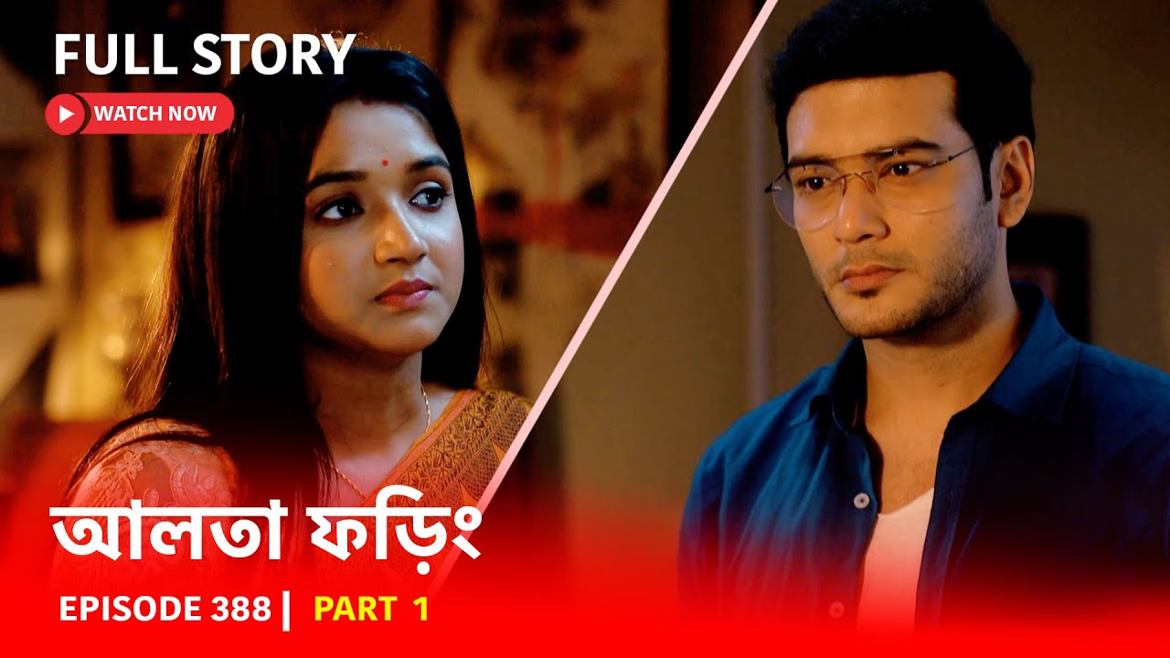 Episode 388 | Part 1 | দেখুন আলতা ফড়িং নতুন সময়ে | সোম - রবি | 6:30 PM