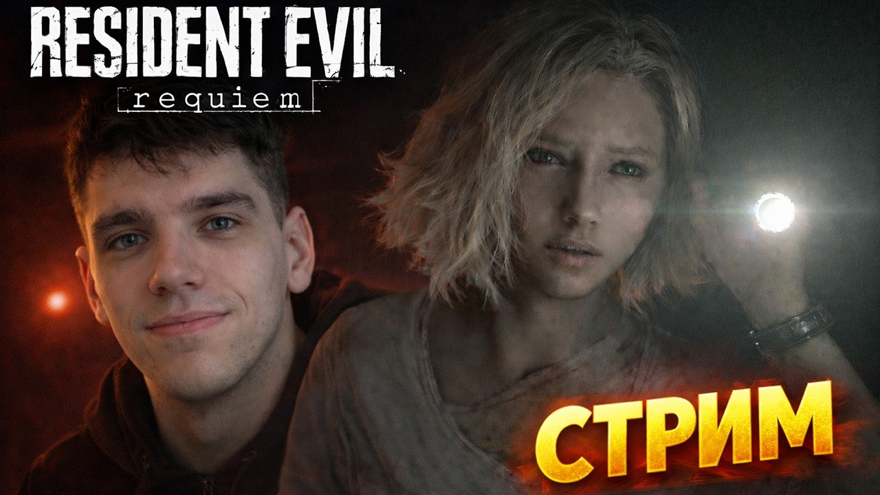 🎉ДЕНЬ РОЖДЕНИЯ СТРИМ RESIDENT EVIL REQUIEM►РЕЗИДЕНТ ЭВИЛ РЕКВИЕМ😲 КУПЛИНОВ ПЛЕЙ⚡МАРМОК💉MARMOK⚡ХОРРОР