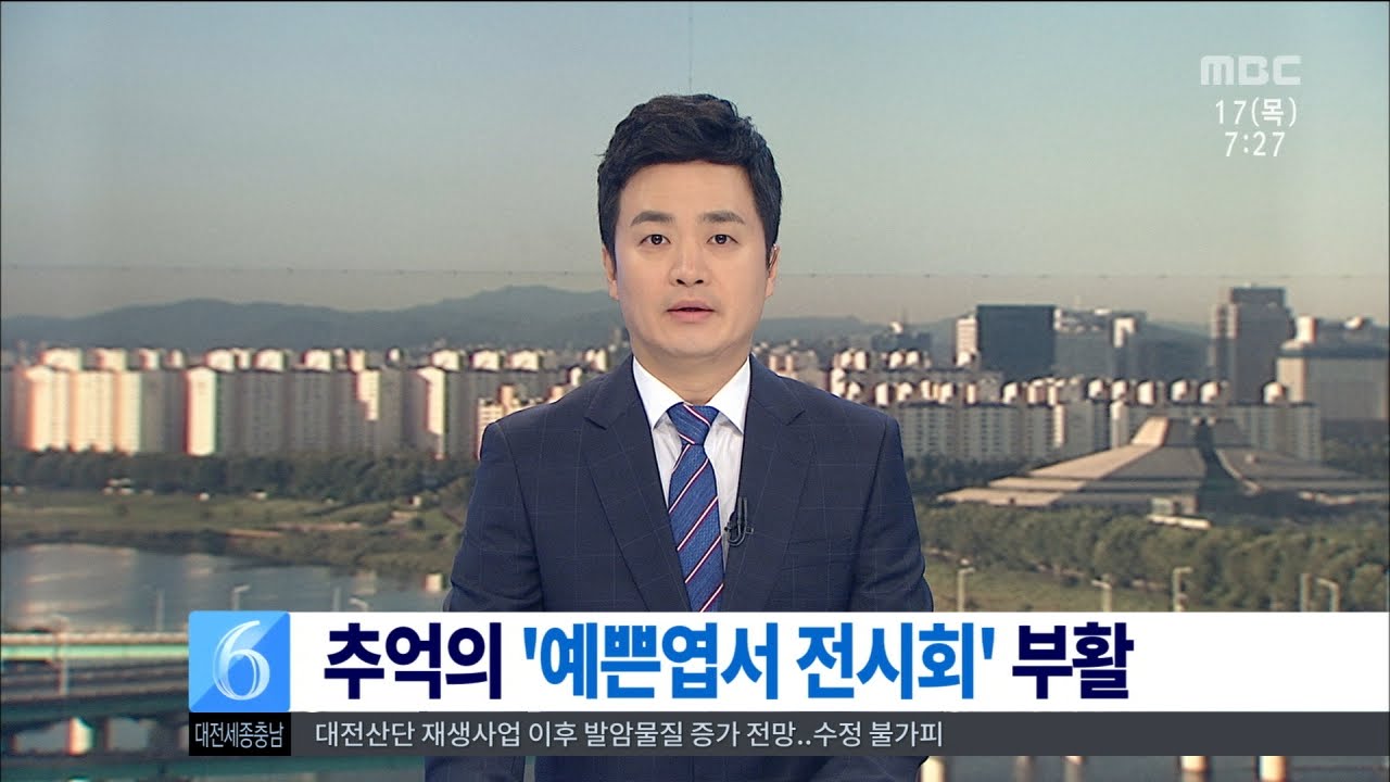 [대전MBC뉴스]아날로그 추억 속으로&middot;&middot;예쁜 엽서전
