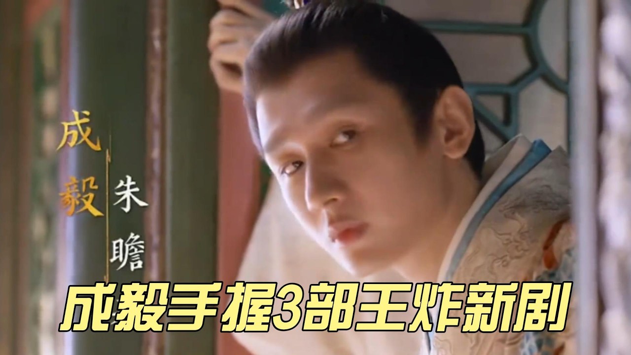 成毅手握3部王炸新剧！历史权谋+武侠史诗，这阵容太狠了！